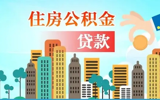 邓州离职后离职公积金多久可以取（离职公积金多久可以全部提取吗）